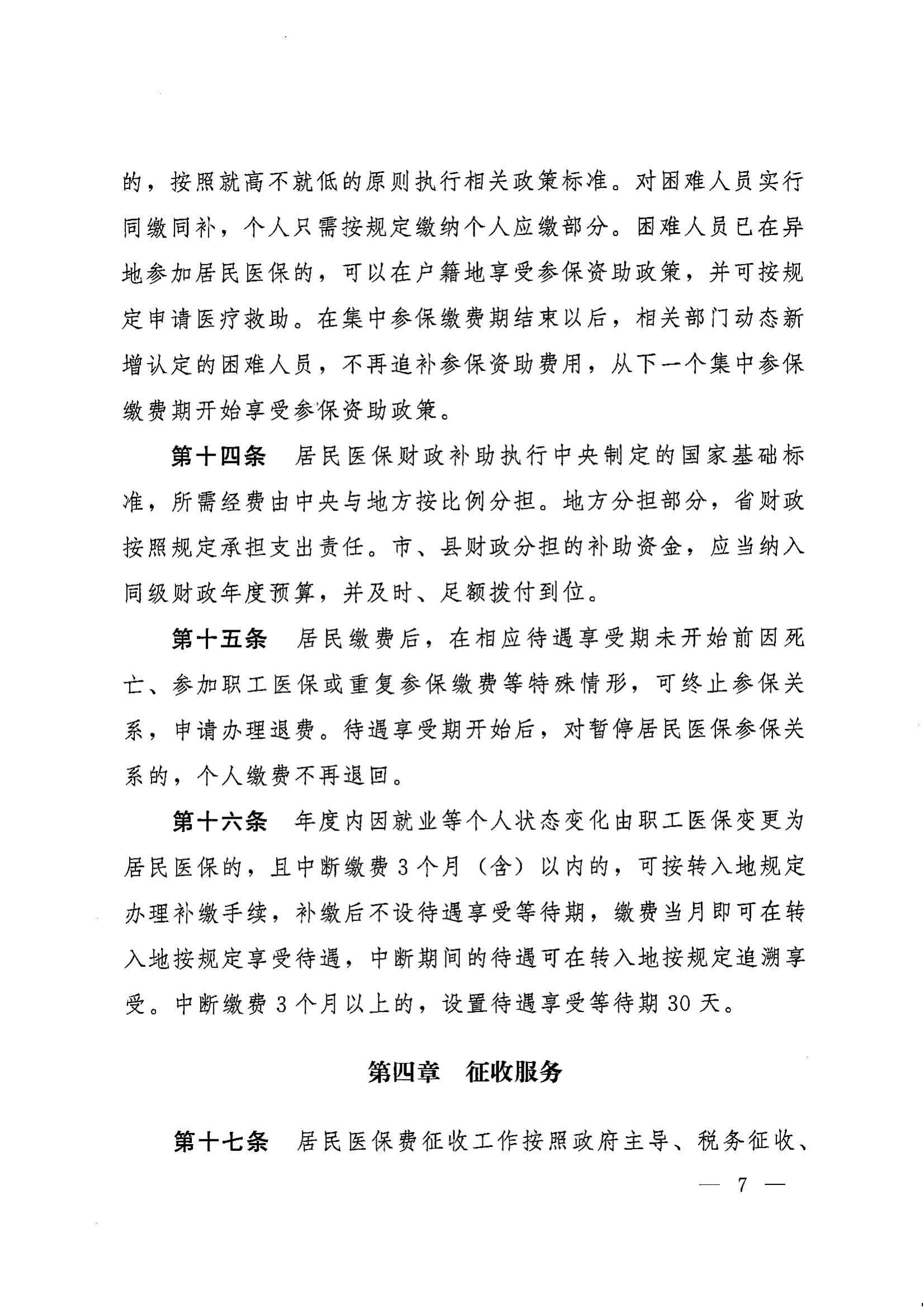 《湖南省人民政府辦公廳關(guān)于印發(fā)〈湖南省城鄉(xiāng)居民基本醫(yī)療保險(xiǎn)實(shí)施辦法〉的通知》（湘政辦發(fā)〔2022〕67號(hào)）(1)(1)_06.png