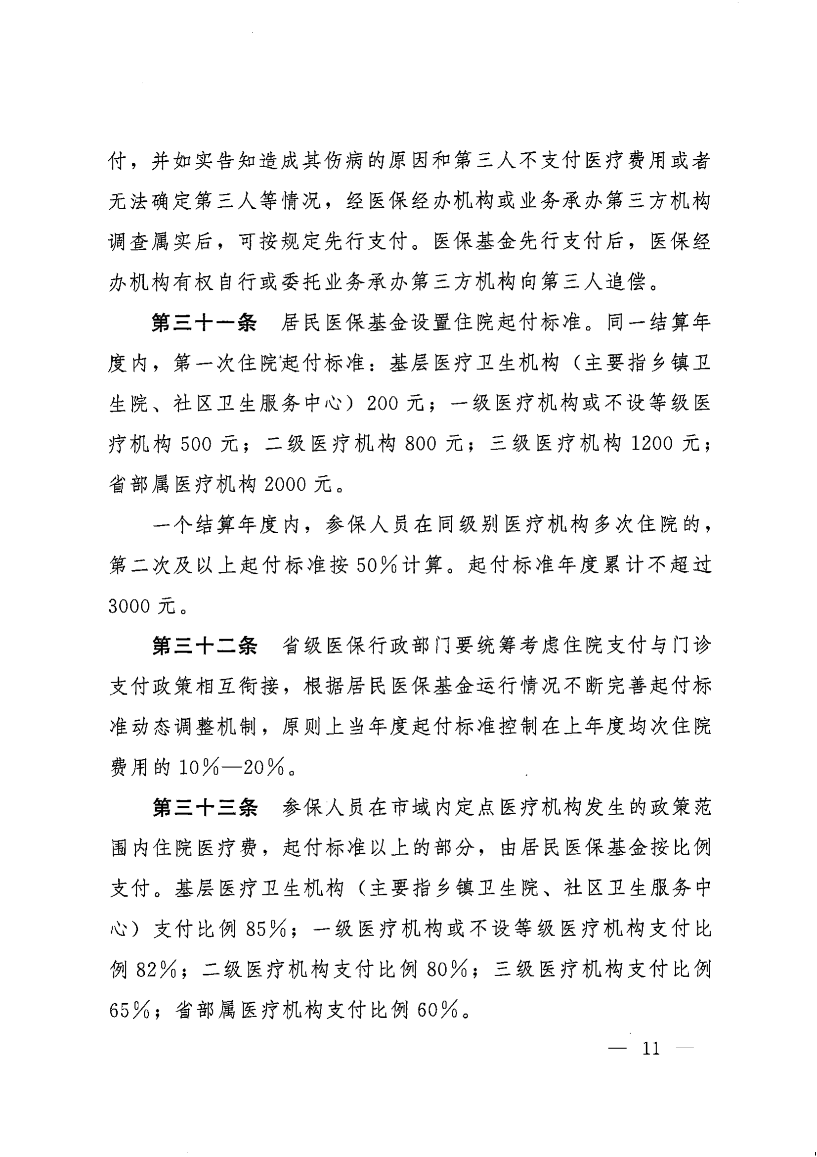 《湖南省人民政府辦公廳關(guān)于印發(fā)〈湖南省城鄉(xiāng)居民基本醫(yī)療保險(xiǎn)實(shí)施辦法〉的通知》（湘政辦發(fā)〔2022〕67號(hào)）(1)(1)_10.png