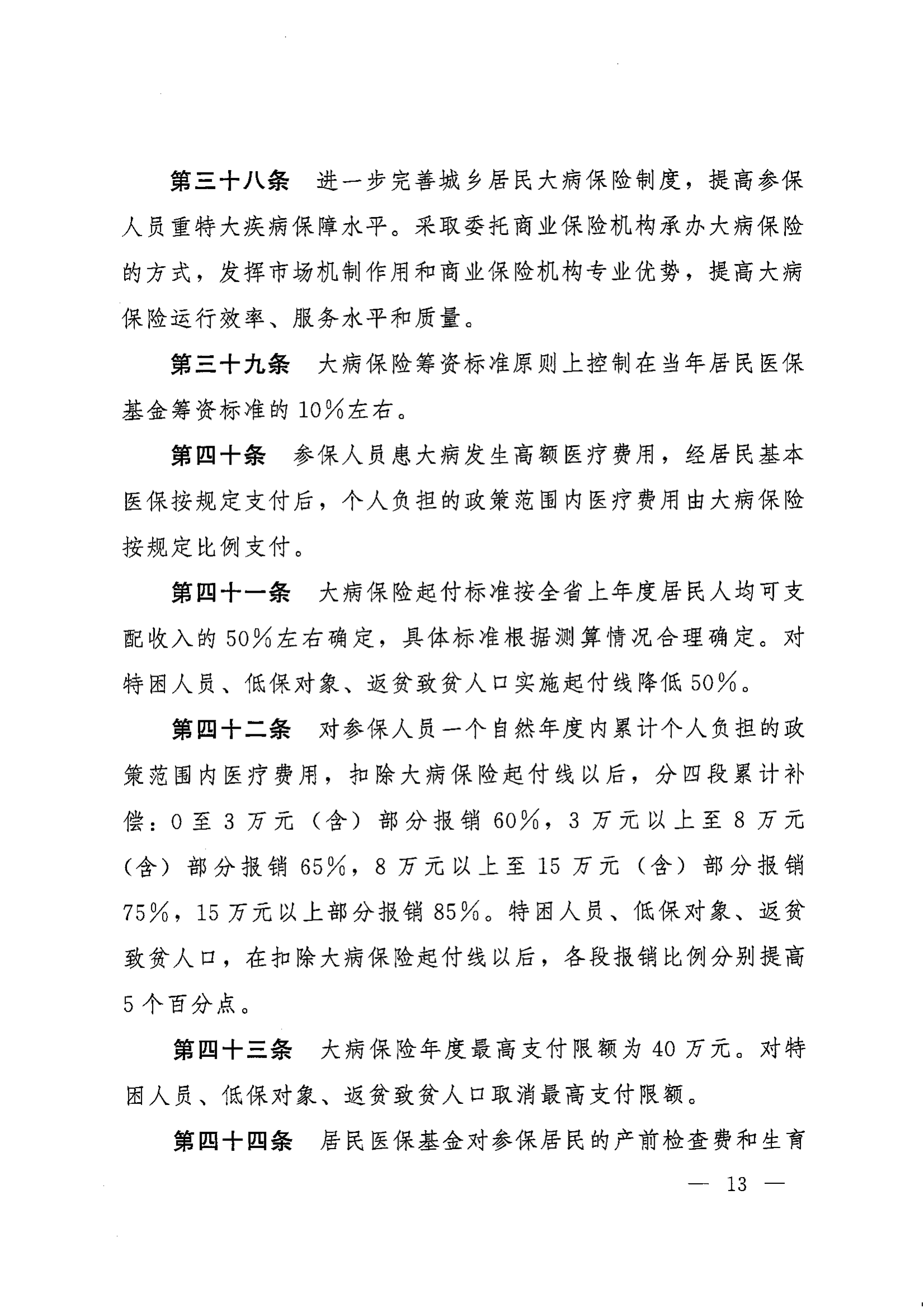 《湖南省人民政府辦公廳關(guān)于印發(fā)〈湖南省城鄉(xiāng)居民基本醫(yī)療保險(xiǎn)實(shí)施辦法〉的通知》（湘政辦發(fā)〔2022〕67號(hào)）(1)(1)_12.png