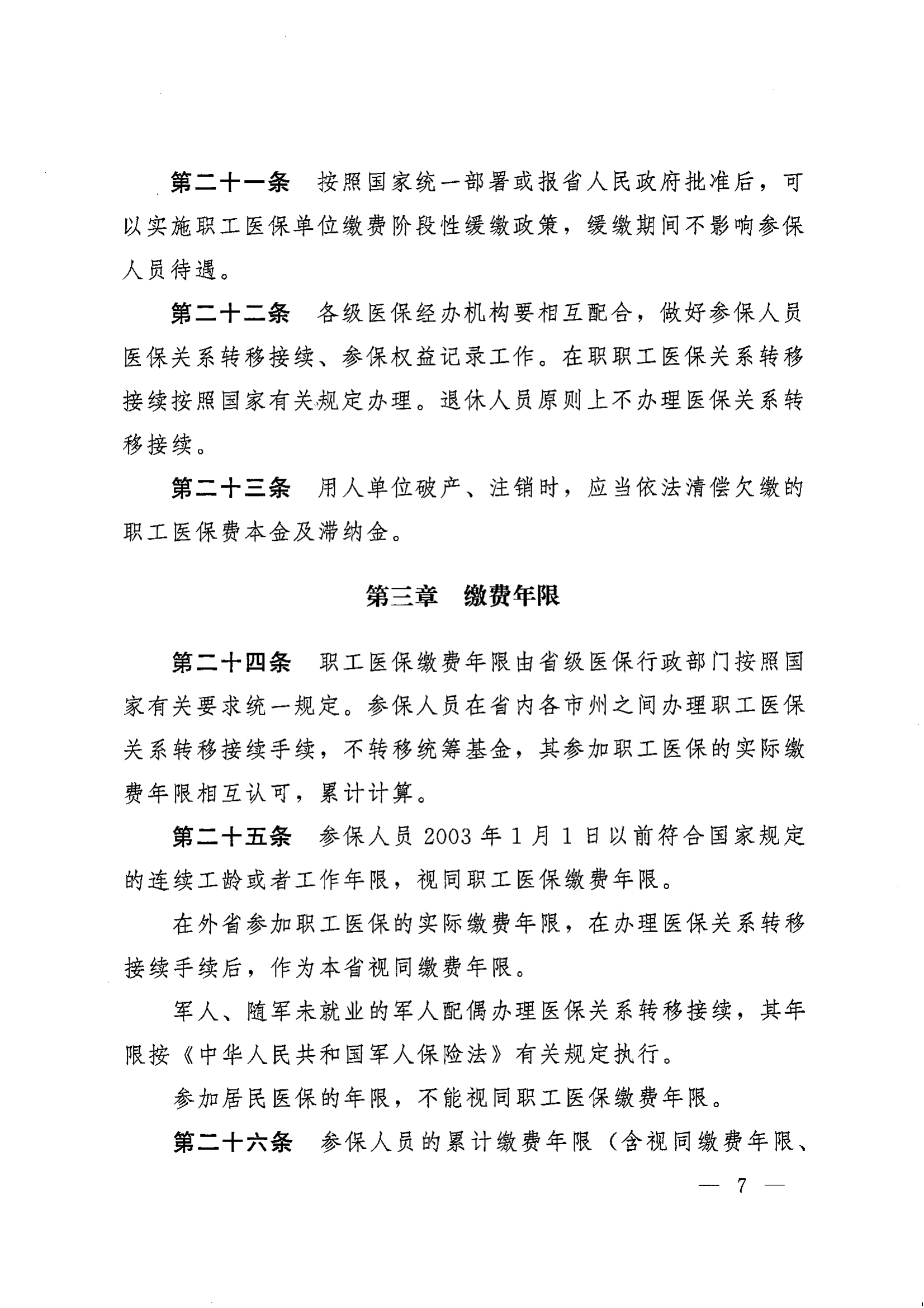 《湖南省人民政府辦公廳關(guān)于印發(fā)〈湖南省職工基本醫(yī)療保險實施辦法〉的通知》（湘政辦發(fā)〔2022〕66號）_06.png