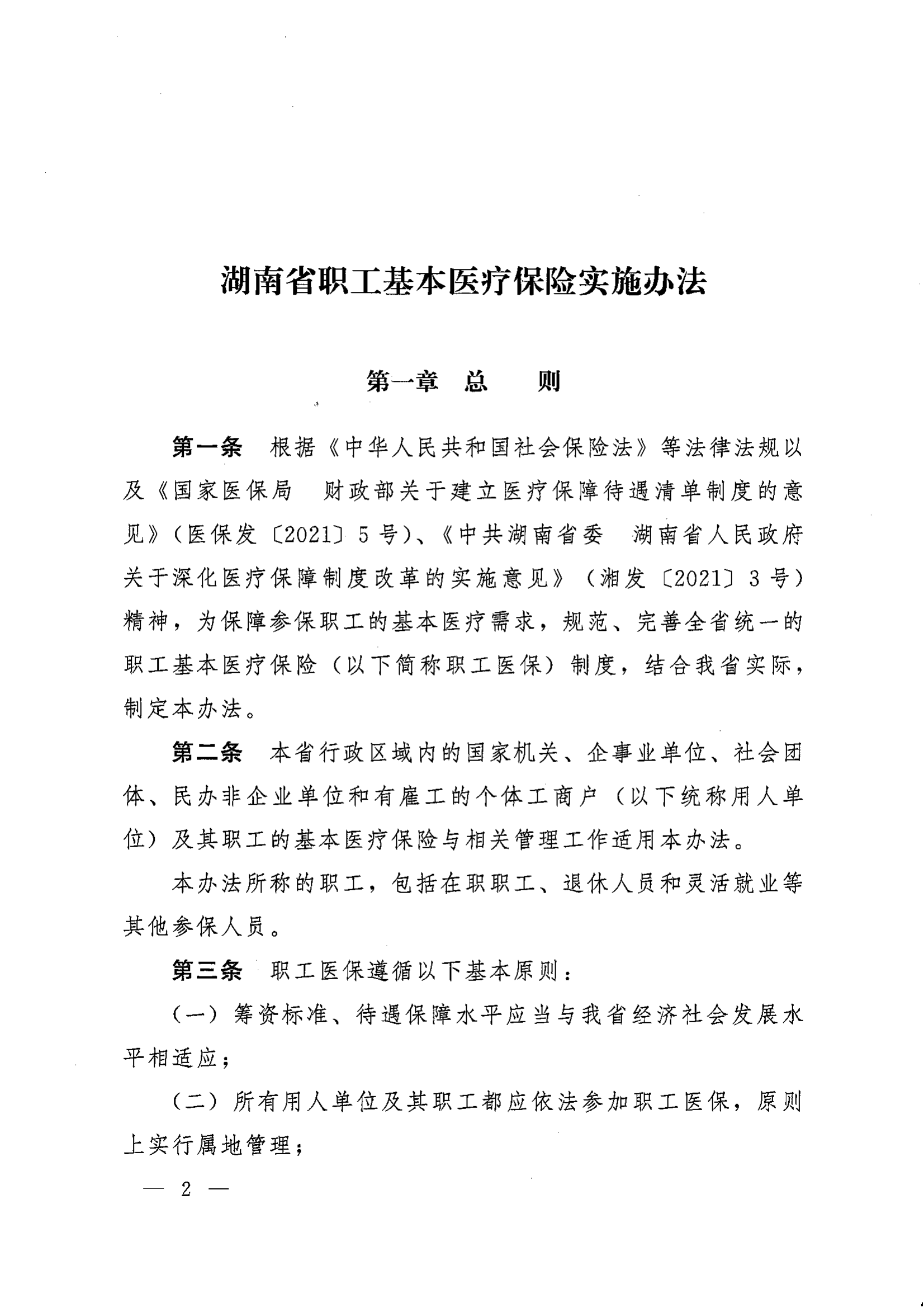 《湖南省人民政府辦公廳關(guān)于印發(fā)〈湖南省職工基本醫(yī)療保險實施辦法〉的通知》（湘政辦發(fā)〔2022〕66號）_01.png