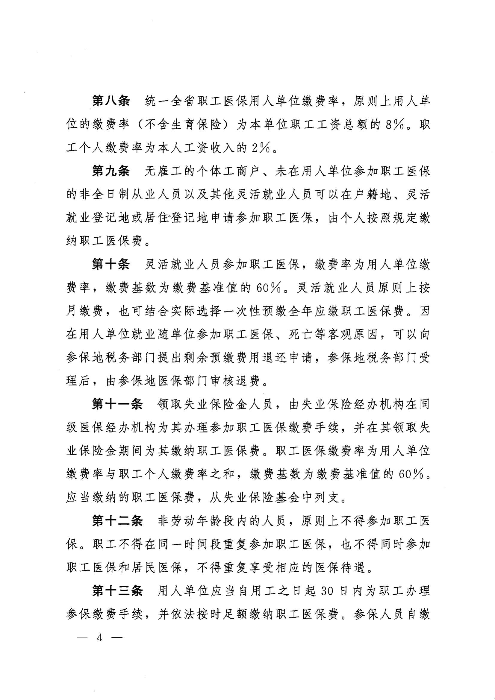 《湖南省人民政府辦公廳關(guān)于印發(fā)〈湖南省職工基本醫(yī)療保險實施辦法〉的通知》（湘政辦發(fā)〔2022〕66號）_03.png