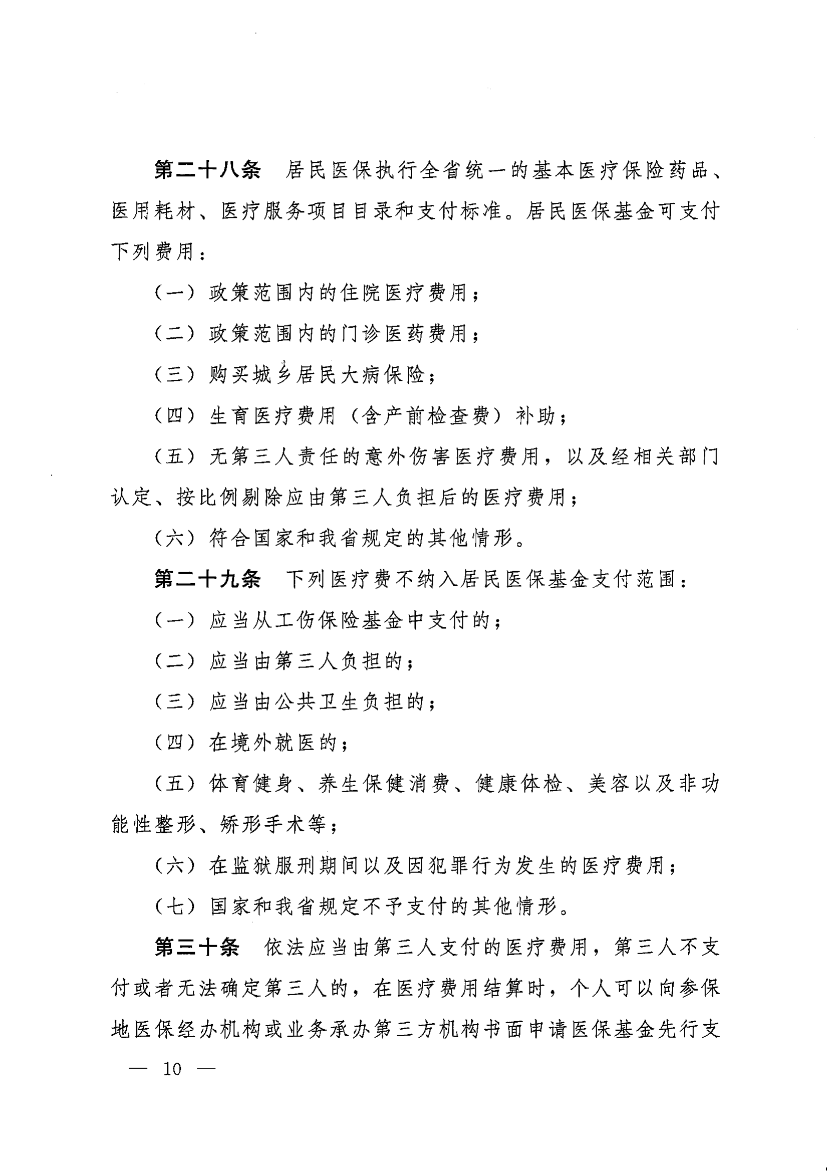 《湖南省人民政府辦公廳關(guān)于印發(fā)〈湖南省城鄉(xiāng)居民基本醫(yī)療保險(xiǎn)實(shí)施辦法〉的通知》（湘政辦發(fā)〔2022〕67號(hào)）(1)(1)_09.png