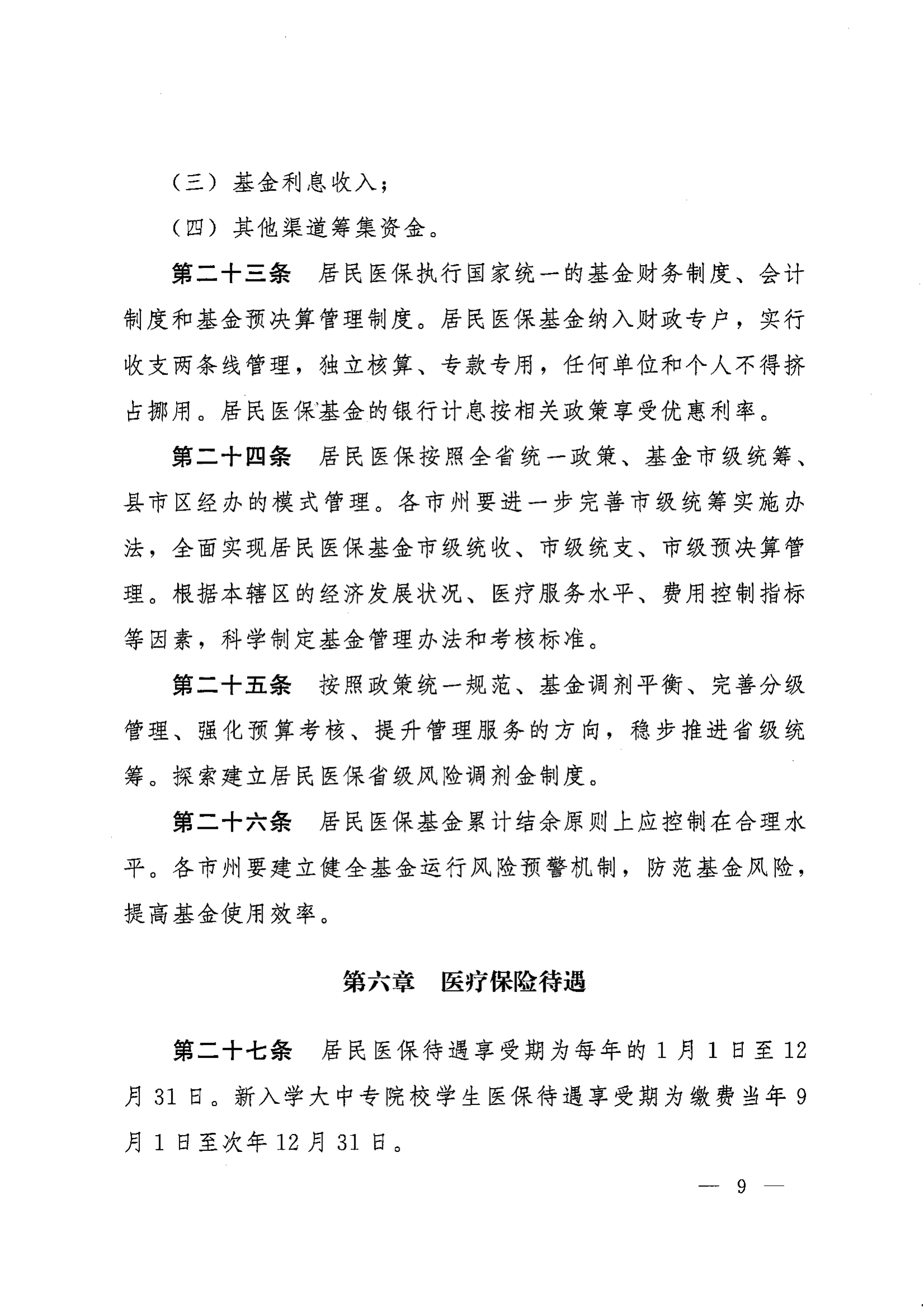 《湖南省人民政府辦公廳關(guān)于印發(fā)〈湖南省城鄉(xiāng)居民基本醫(yī)療保險(xiǎn)實(shí)施辦法〉的通知》（湘政辦發(fā)〔2022〕67號(hào)）(1)(1)_08.png