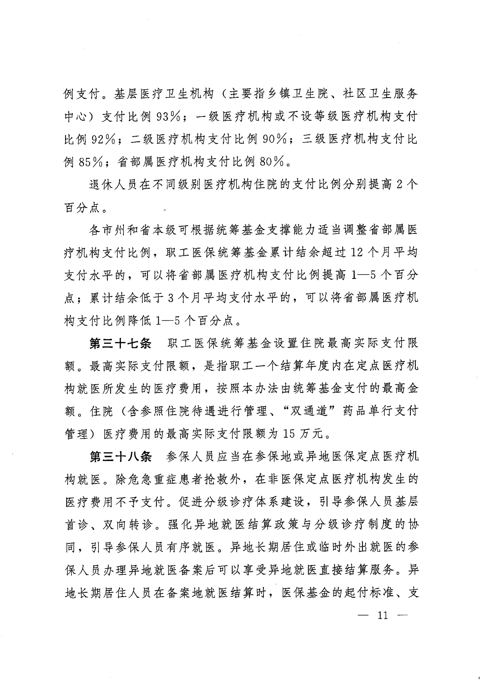 《湖南省人民政府辦公廳關(guān)于印發(fā)〈湖南省職工基本醫(yī)療保險實施辦法〉的通知》（湘政辦發(fā)〔2022〕66號）_10.png