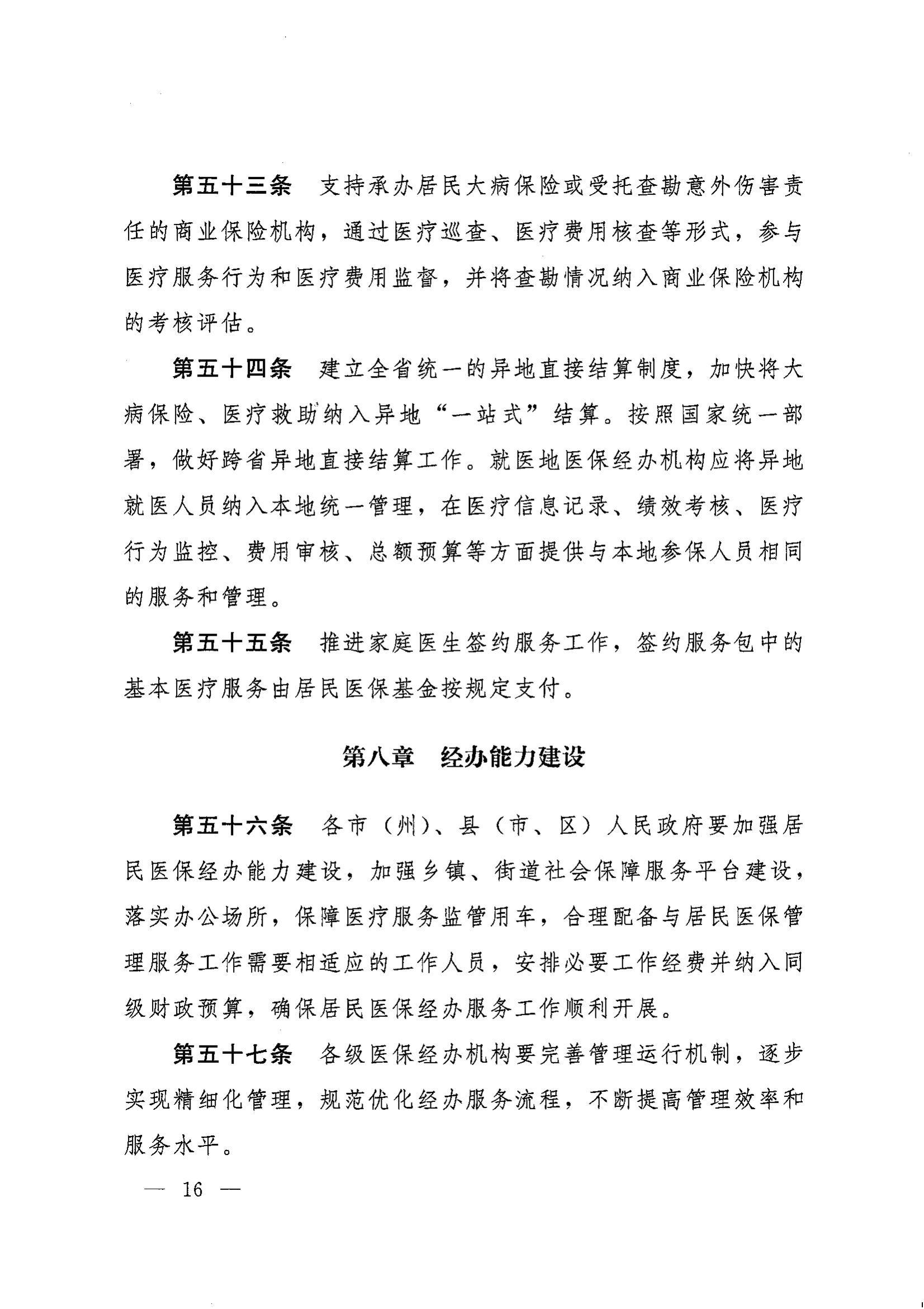 《湖南省人民政府辦公廳關(guān)于印發(fā)〈湖南省城鄉(xiāng)居民基本醫(yī)療保險(xiǎn)實(shí)施辦法〉的通知》（湘政辦發(fā)〔2022〕67號(hào)）(1)(1)_15.png