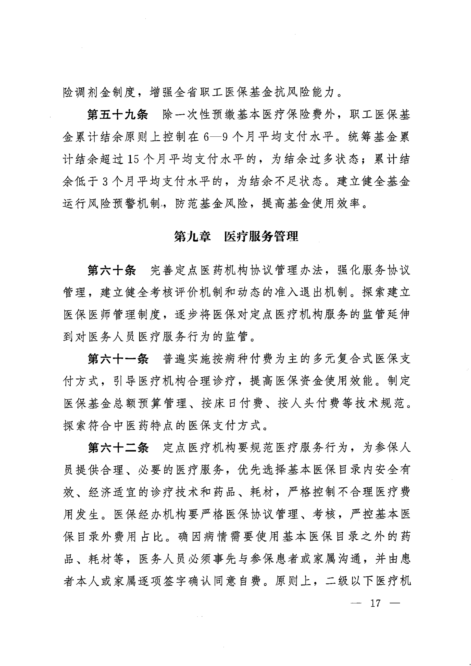 《湖南省人民政府辦公廳關(guān)于印發(fā)〈湖南省職工基本醫(yī)療保險實施辦法〉的通知》（湘政辦發(fā)〔2022〕66號）_16.png