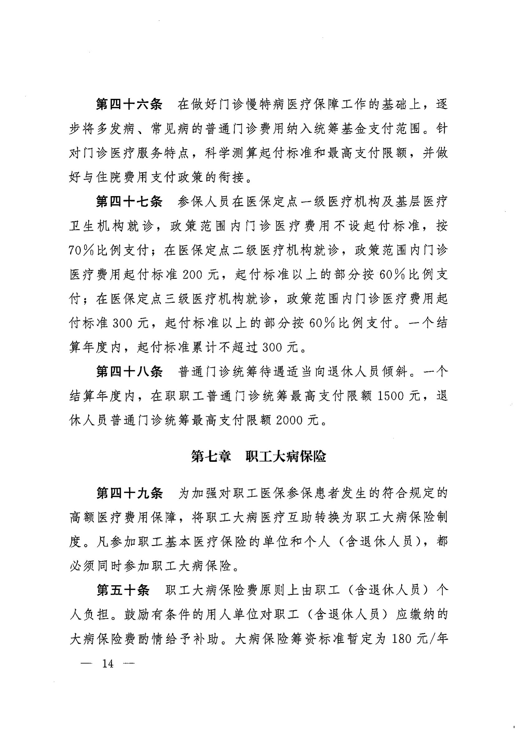 《湖南省人民政府辦公廳關(guān)于印發(fā)〈湖南省職工基本醫(yī)療保險實施辦法〉的通知》（湘政辦發(fā)〔2022〕66號）_13.png