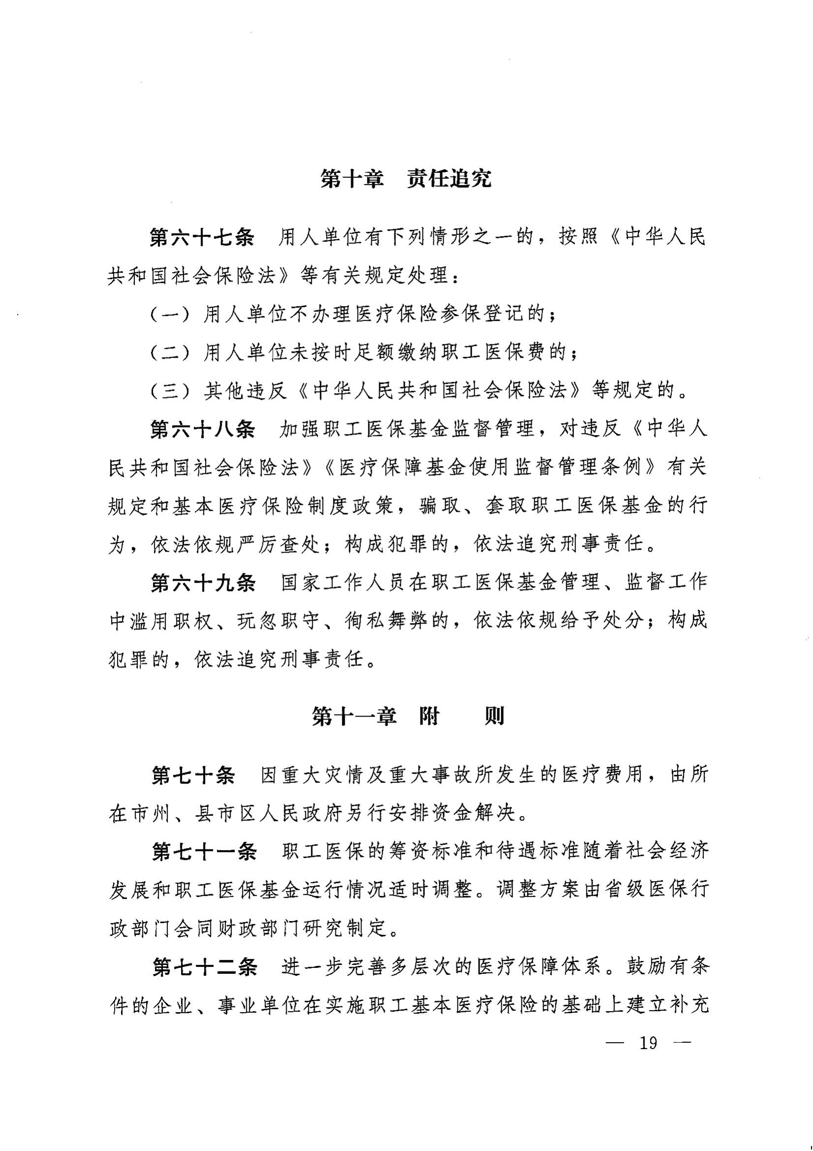 《湖南省人民政府辦公廳關(guān)于印發(fā)〈湖南省職工基本醫(yī)療保險實施辦法〉的通知》（湘政辦發(fā)〔2022〕66號）_18.png