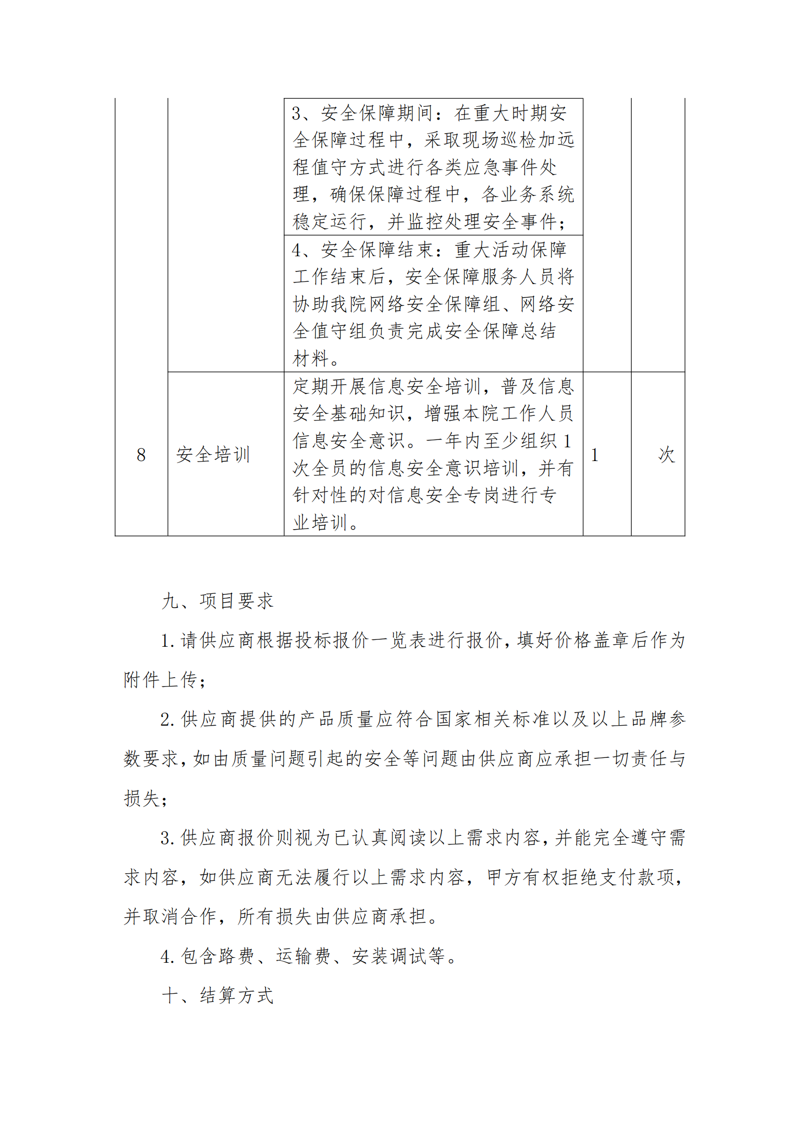 8.2掛網(wǎng)-等級保護測評及網(wǎng)絡(luò)安全服務(wù)項目 電子賣場競價文件（發(fā)布）_07.png